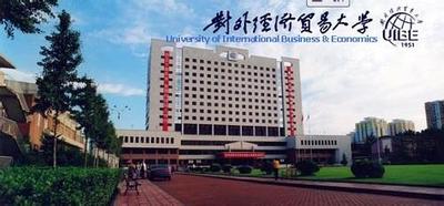 对外经济贸易大学成人高等教育专本科