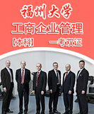 福州大学工商管理本科自考