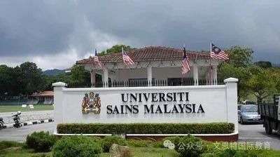 马来西亚理科大学（USM）2026 年国际生本硕招生简章