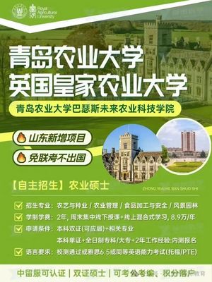 青岛农业大学与英国皇家农业大学合办2+0硕士项目热招