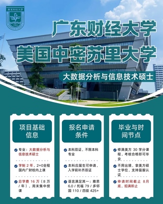 广东财经大学中密苏里大学联合学院中外合办“大数据分析与信息技术”硕士项目热招