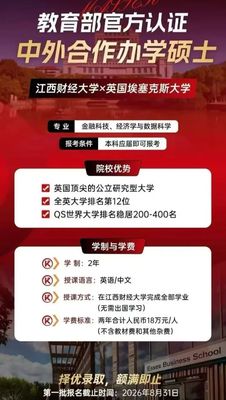 江西财经大学与英国埃塞克斯大学2+0中外合办硕士热招