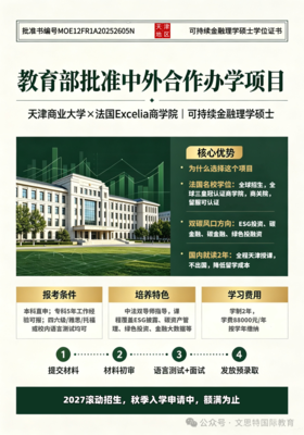 天津商业大学与法国Excelia商学院合作举办2+0可持续金融专业硕士学位项目热招
